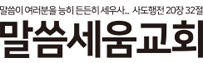 말씀세움교회